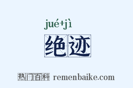 绝迹是什么意思的图片